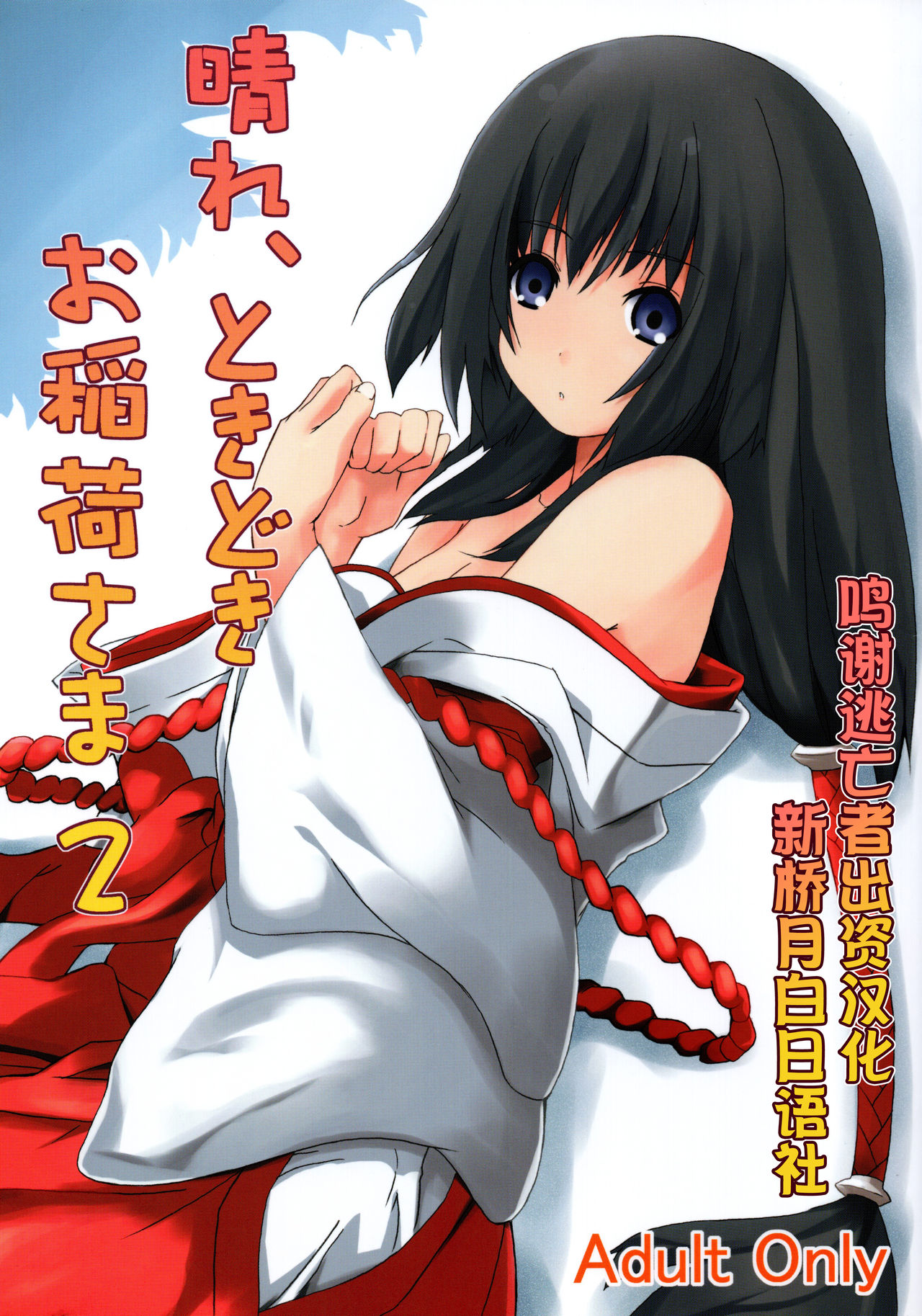 Hare, Tokidoki Oinari-sama 2 page 1 full