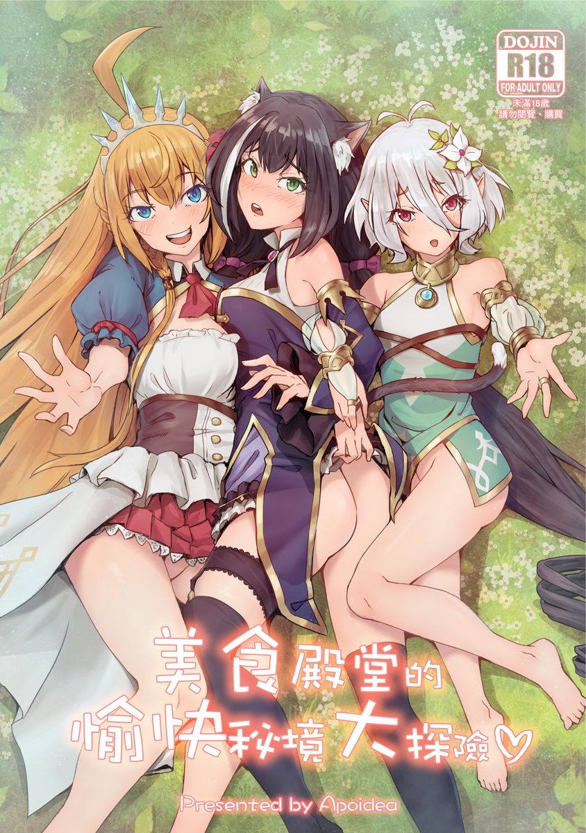 Bishokuden no Tanoshii Hikyou Daibouken | 美食殿堂的愉快秘境大探險 page 2 full
