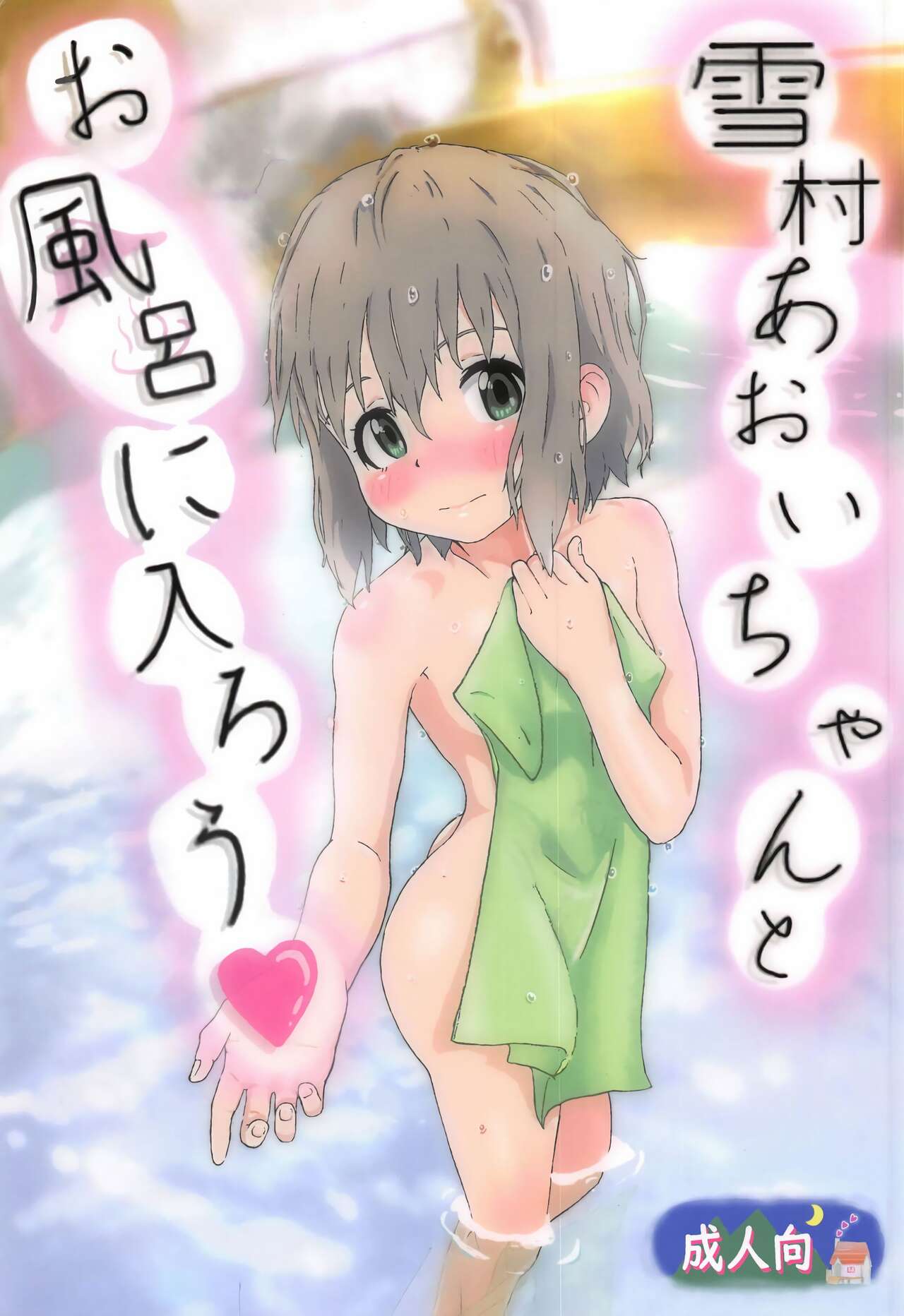 Yukimura Aoi-chan to Ofuro ni Hairou page 2 full
