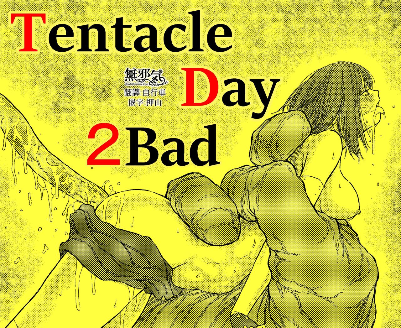TENTACLE DAY 2BAD 【Saikyou Shokushu ni Yoru Saiaku no Seme ni Modae Kuruu Shoujo no Akumu】 page 1 full