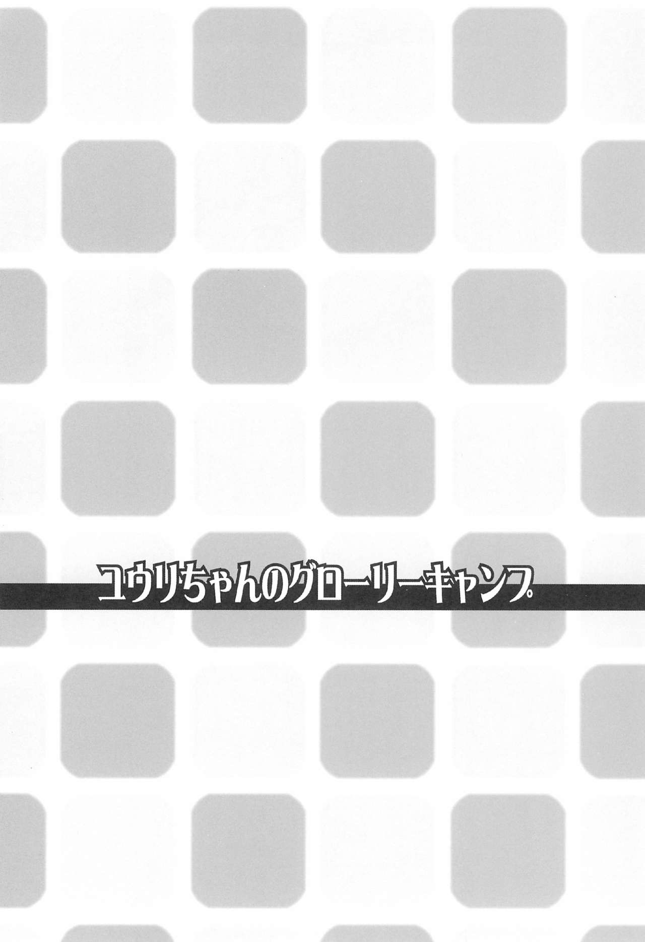 Yuuri-chan no Glory Camp page 4 full