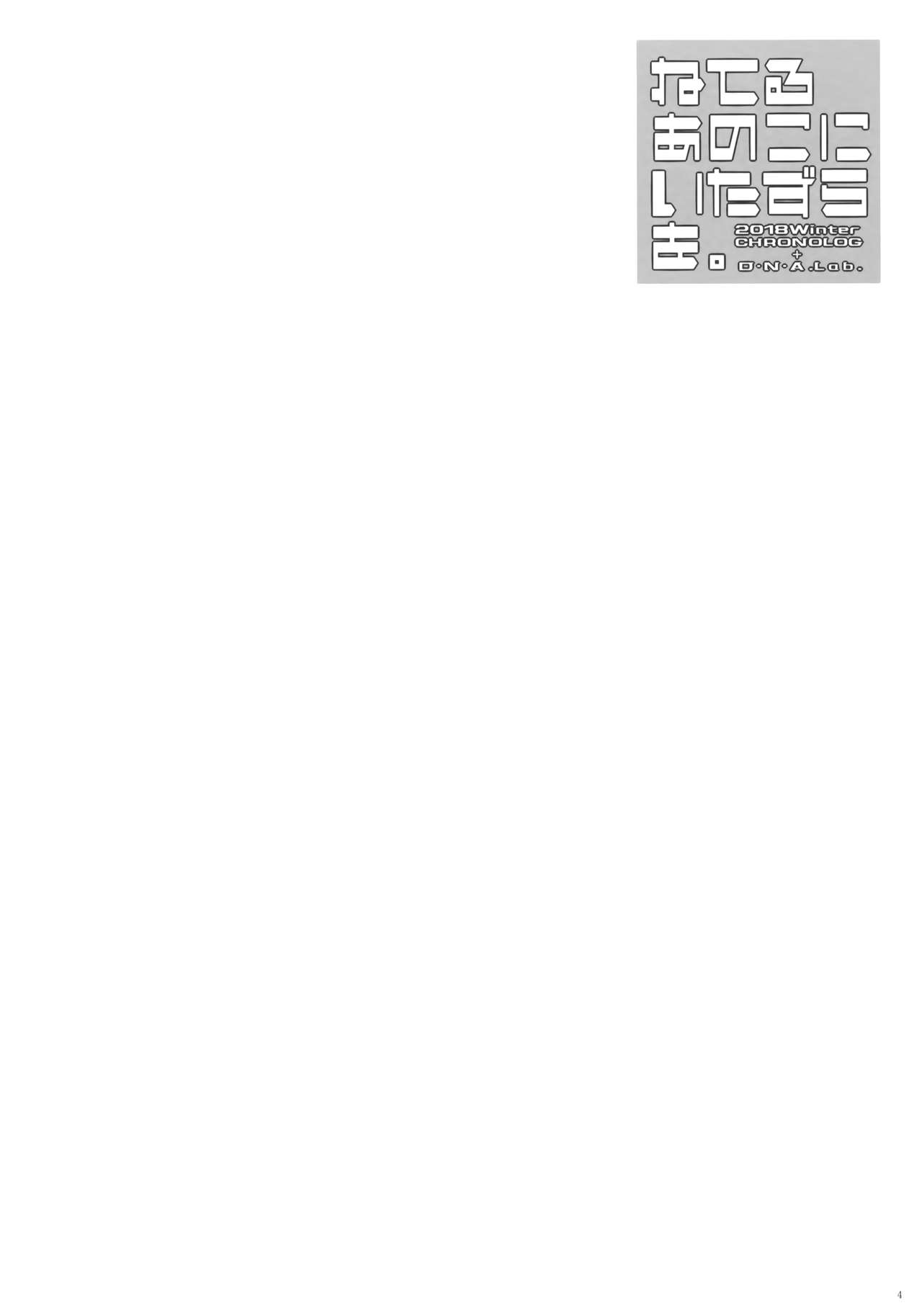 Neteru Anoko ni Itazura o. page 4 full