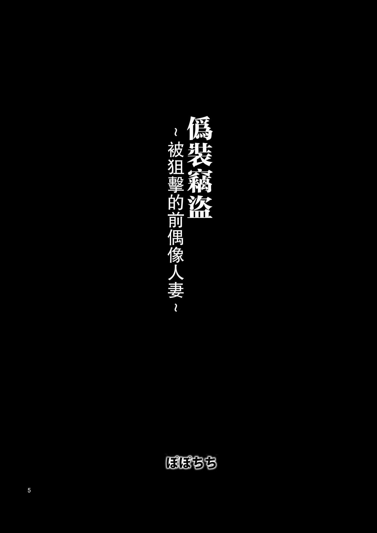 Gisou Manbiki ~Nerawareta Moto Idol Tsuma~ | 偽裝竊盜~被狙擊的前偶像人妻~ page 5 full