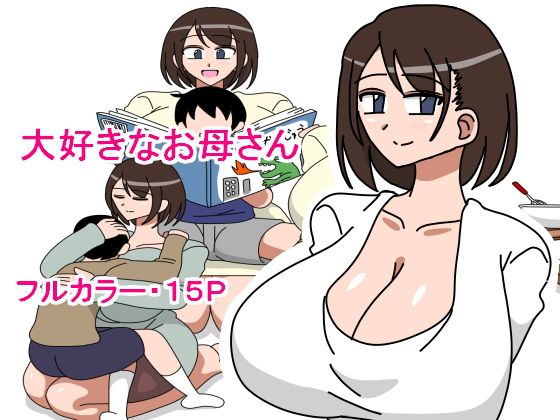 Daisuki na Okaa-san 最喜歡的媽媽 page 1 full