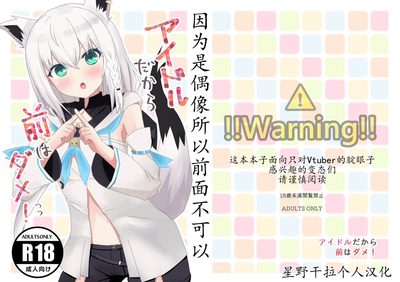 Idol dakara Mae wa Dame! | 因为是偶像所以前面不可以 page 1 full