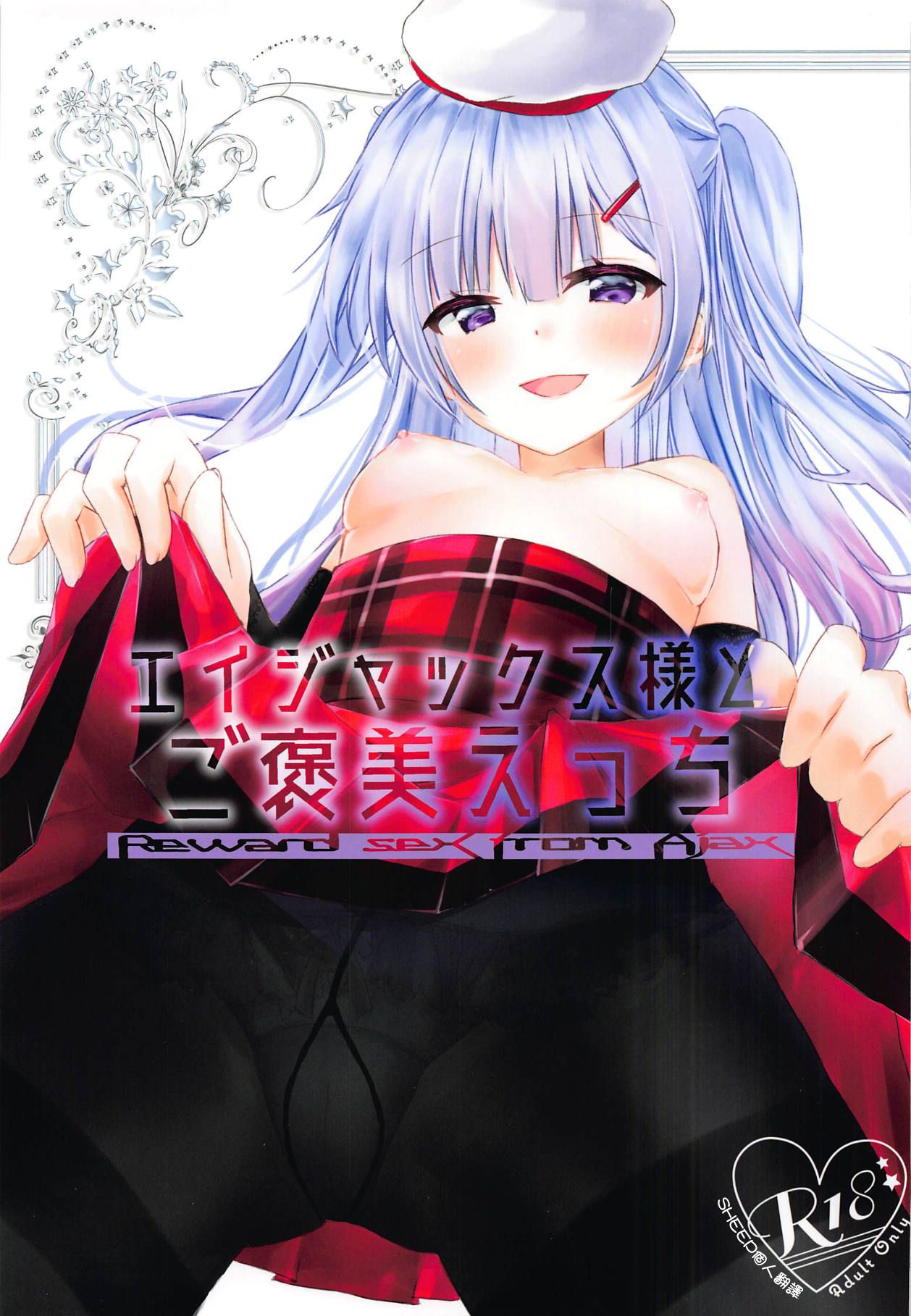 Ajax-sama to Gohoubi Ecchi - Reward sex from Ajax page 1 full