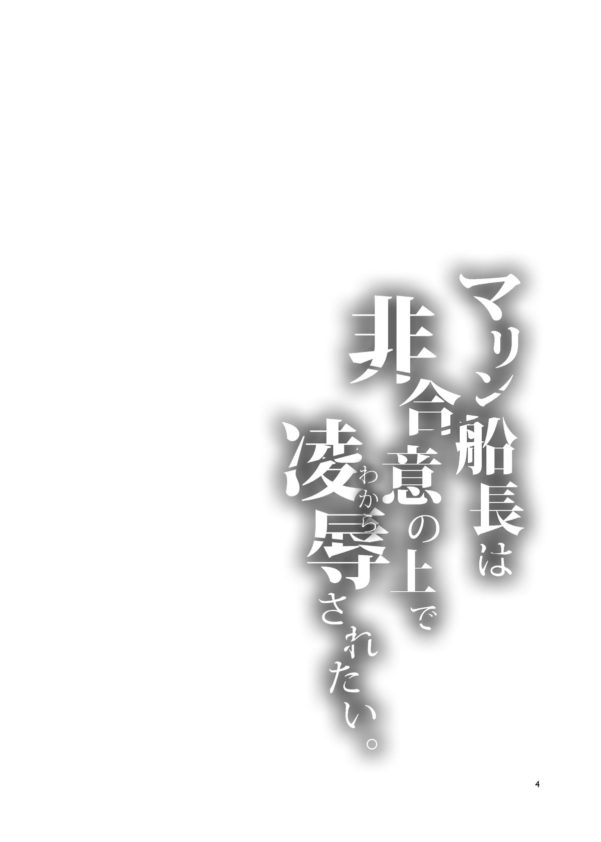 Marine Senchou wa Hi Goui no Ue de Wakarasaretai page 4 full