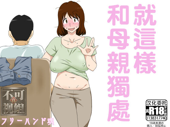 Toiu wake de Kaa-san to Tada Tada Itonamu | 就這樣和母親獨處 page 1 full