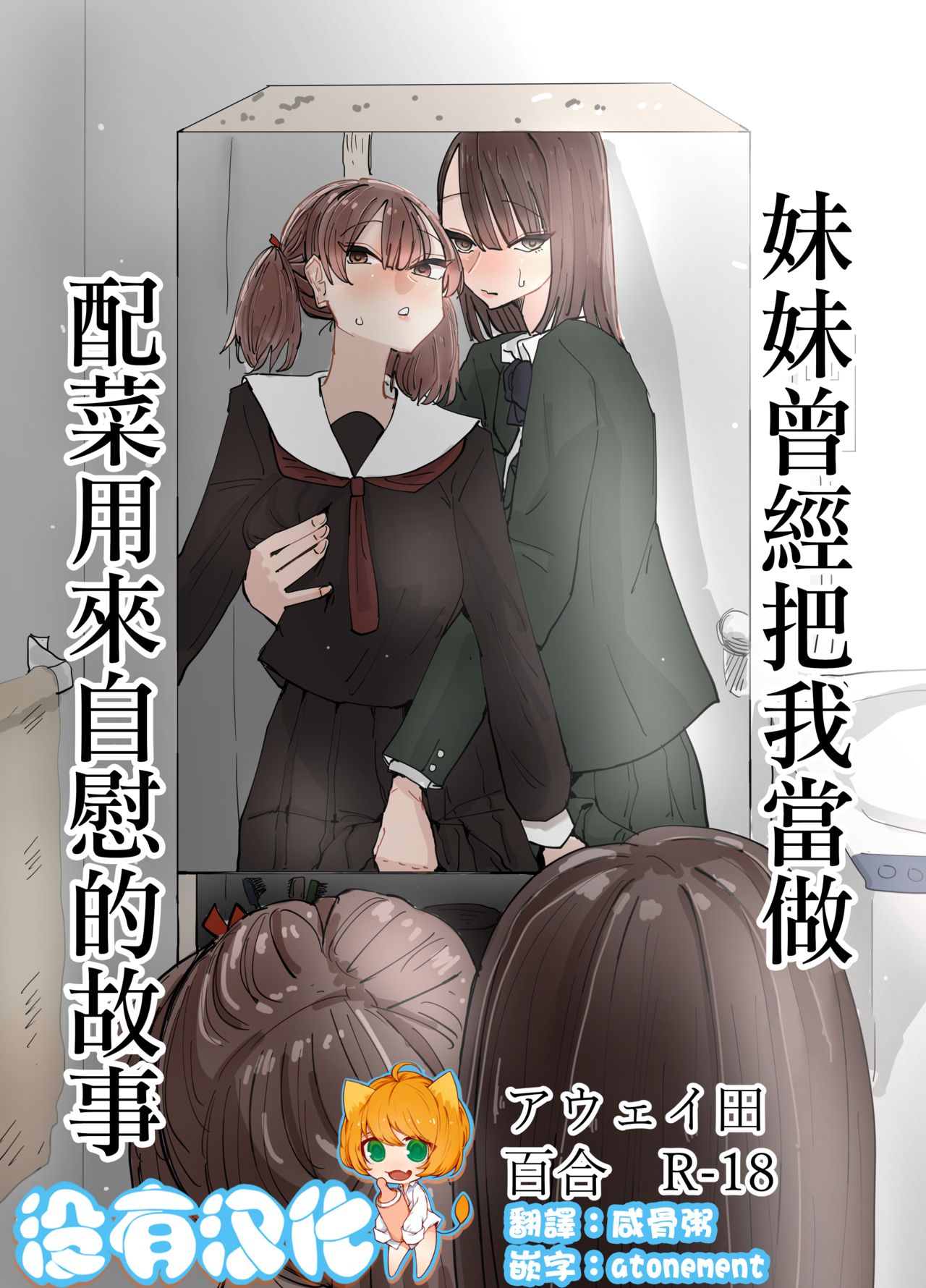 Imouto ga Watashi o Okazu ni Shitate Onanie o Shite ita Hanashi | 妹妹曾經把我當做配菜用來自慰的故事 page 1 full