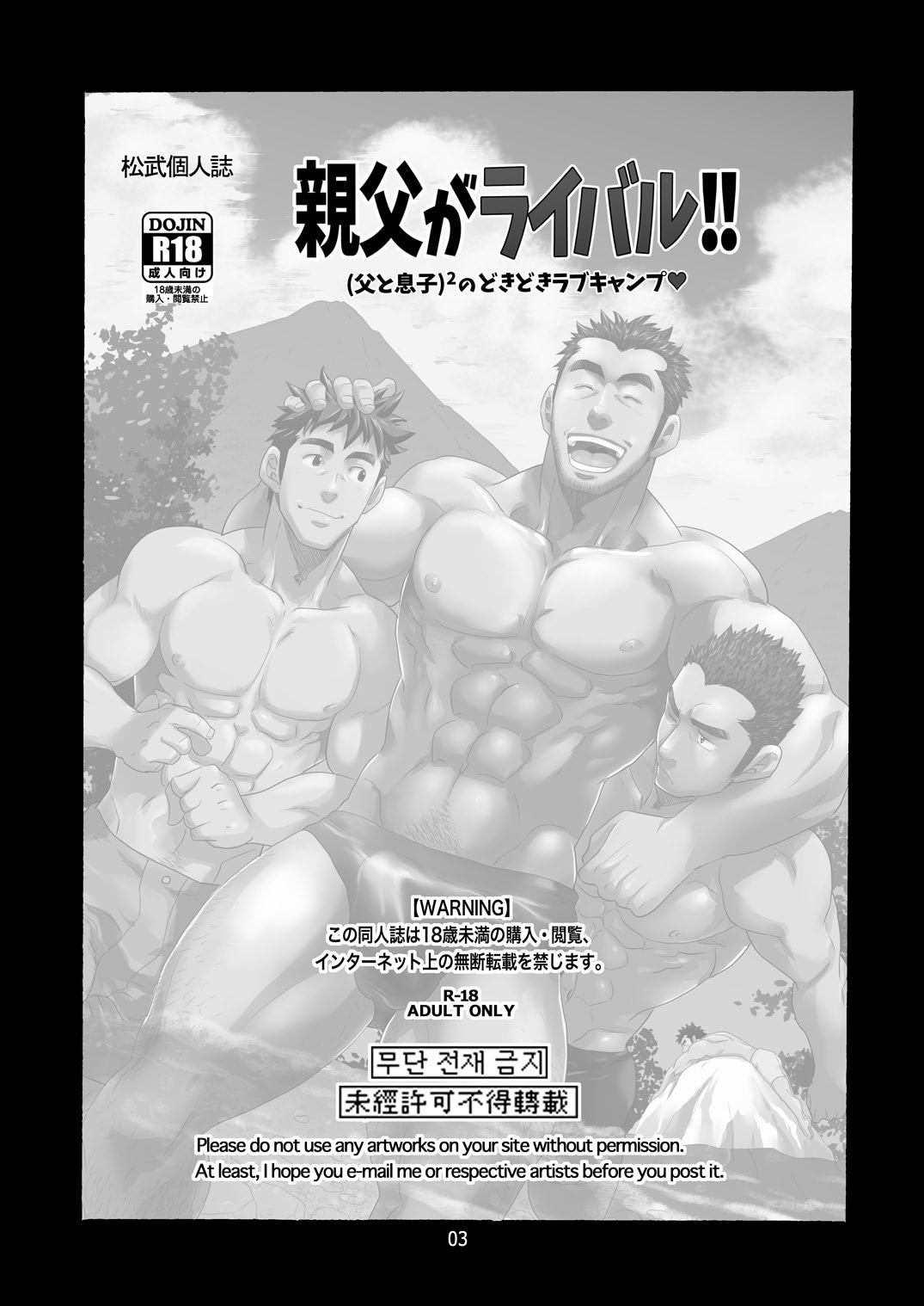 Oyaji ga Rival!! ² no Dokidoki Love Camp | 老爸是情敌!!两对父子令人心动的营地恋情♥ page 3 full