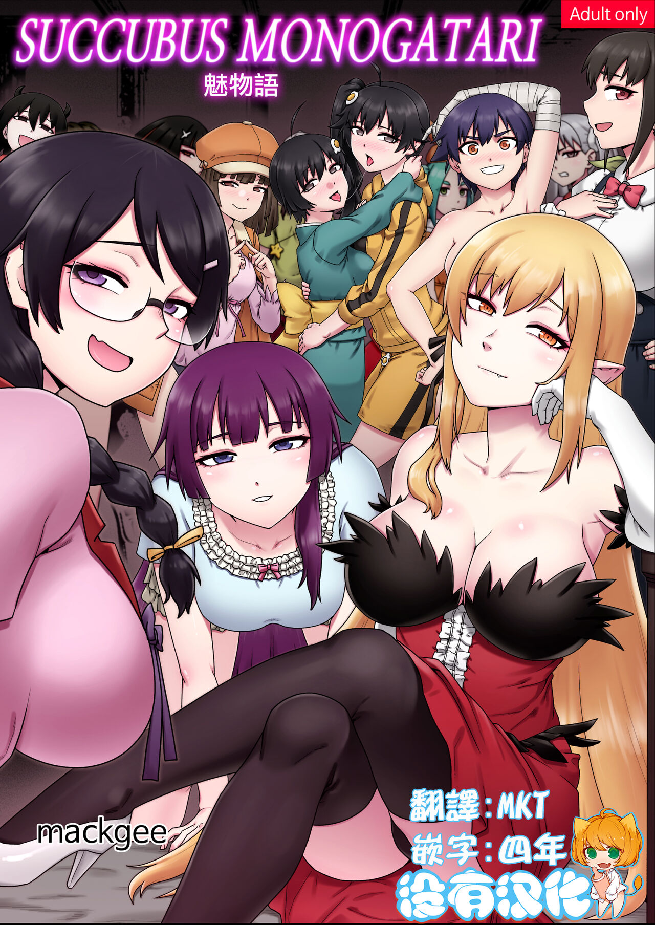 SUCCUBUS MONOGATARI | 魅物語 page 1 full