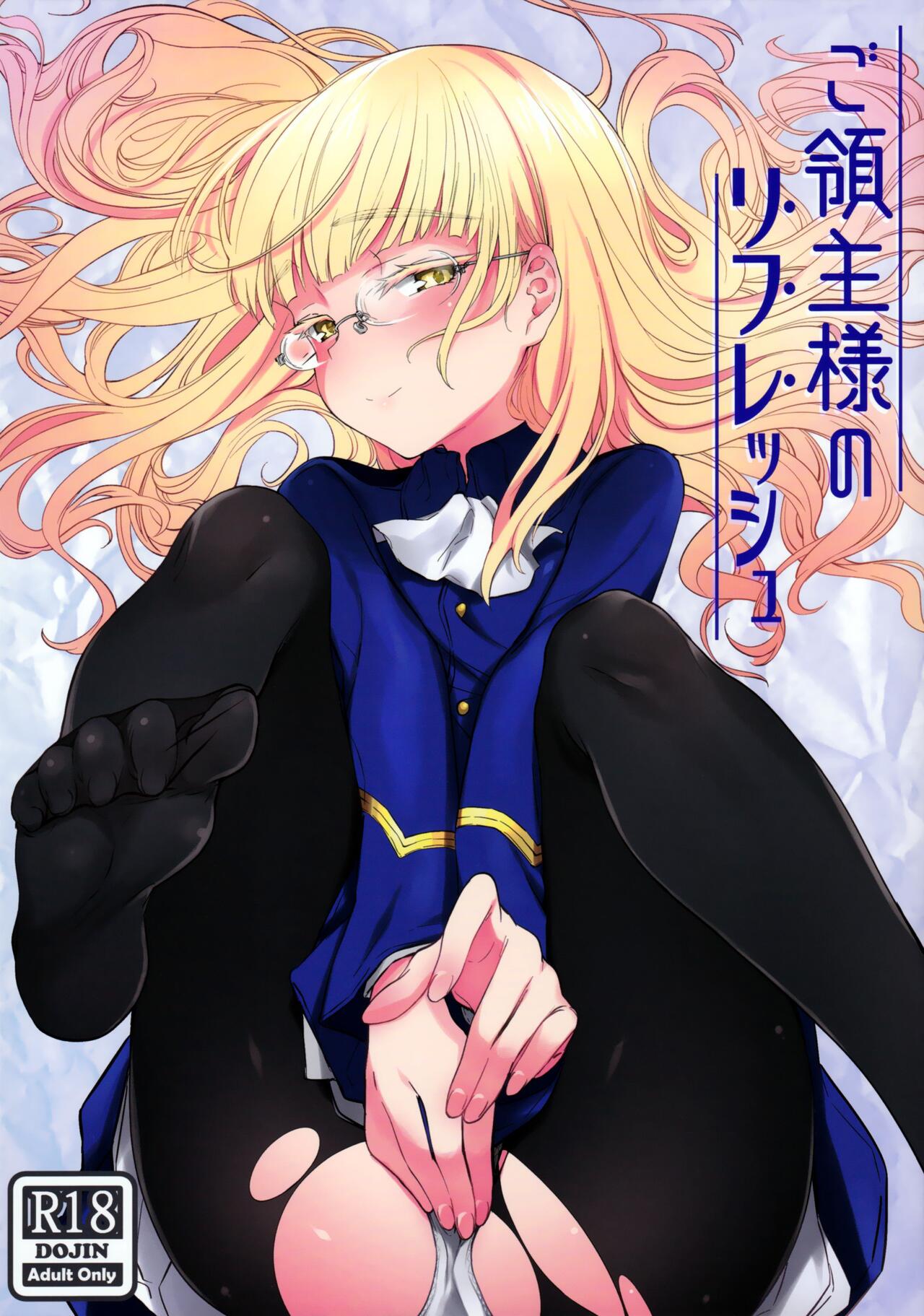 Goryoushu-sama no Refresh | 领主大人的Refresh page 1 full