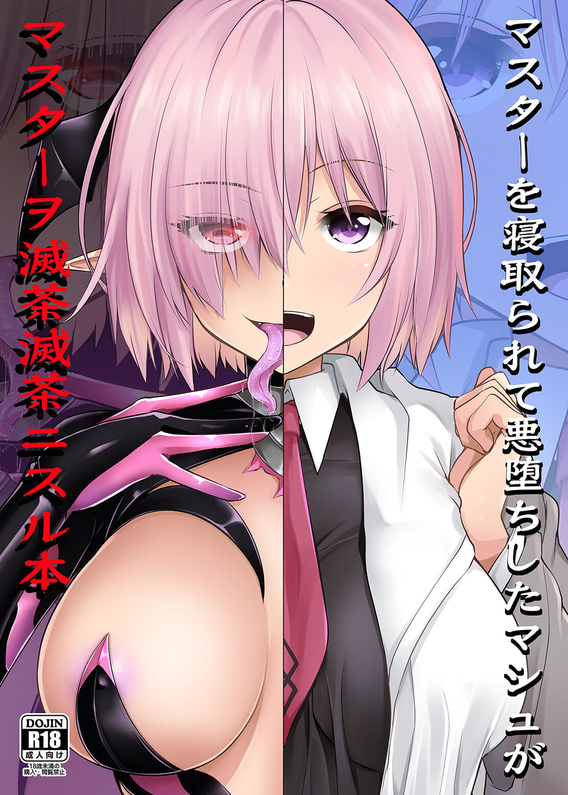 Master o Netorarete Akuochi Shita Mash ga Master o Mechamecha ni Suru Hon page 1 full