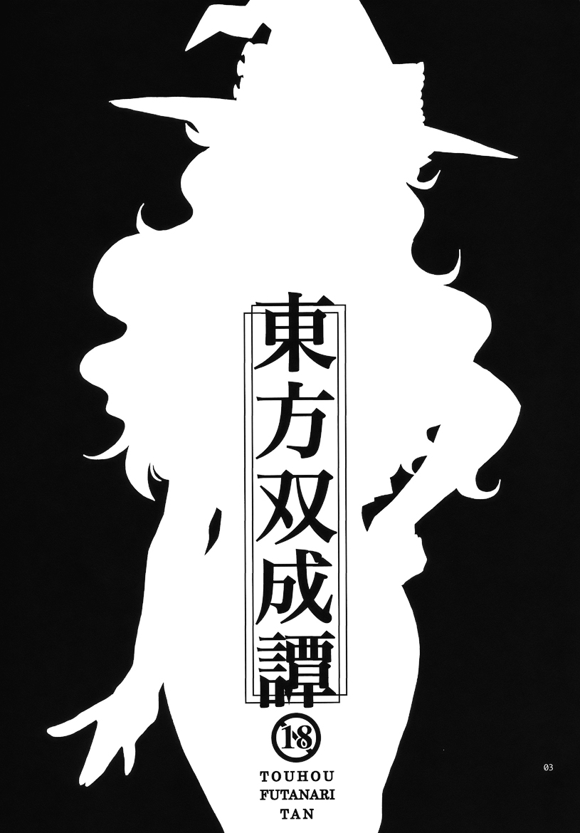Touhou Futanari-tan page 3 full