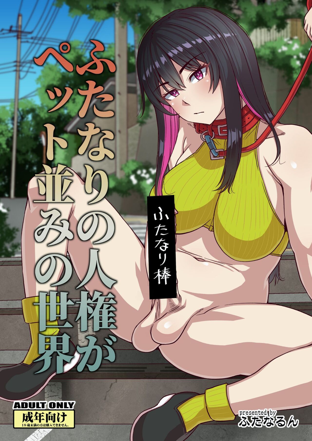 Futanari no Jinken ga Petto-nami no Sekai page 1 full