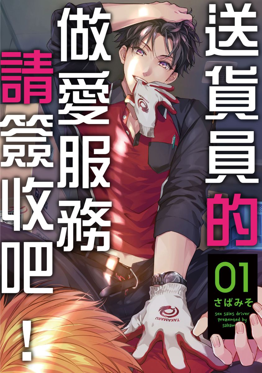 Sex Sales Driver Ch.1 - 10 | 送貨員的做愛服務請簽收吧！第1-10话 page 3 full