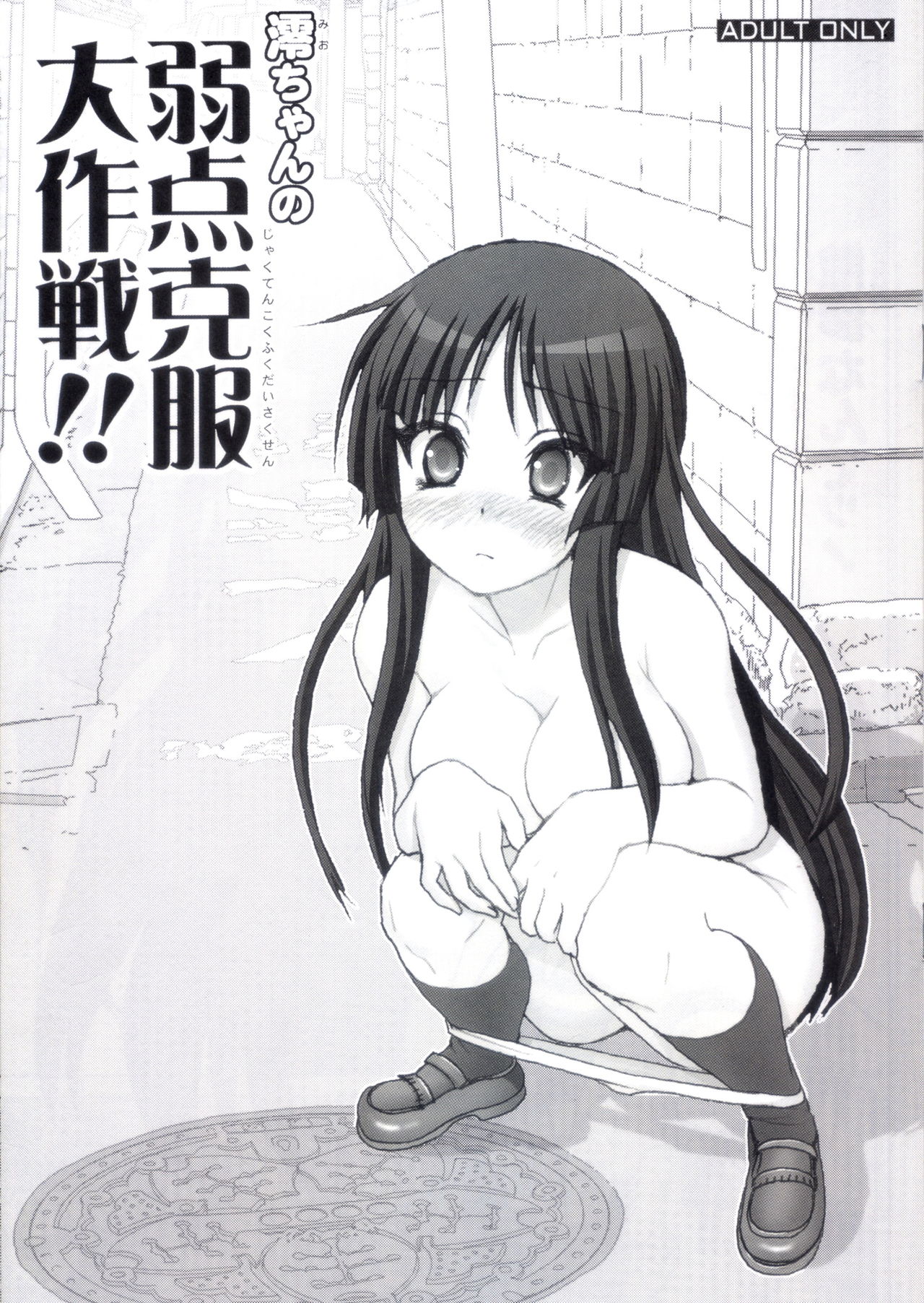 Mio-chan no Jakuten Kokufuku Daisakusen!! | 小澪的弱点克服大作戦!! page 2 full