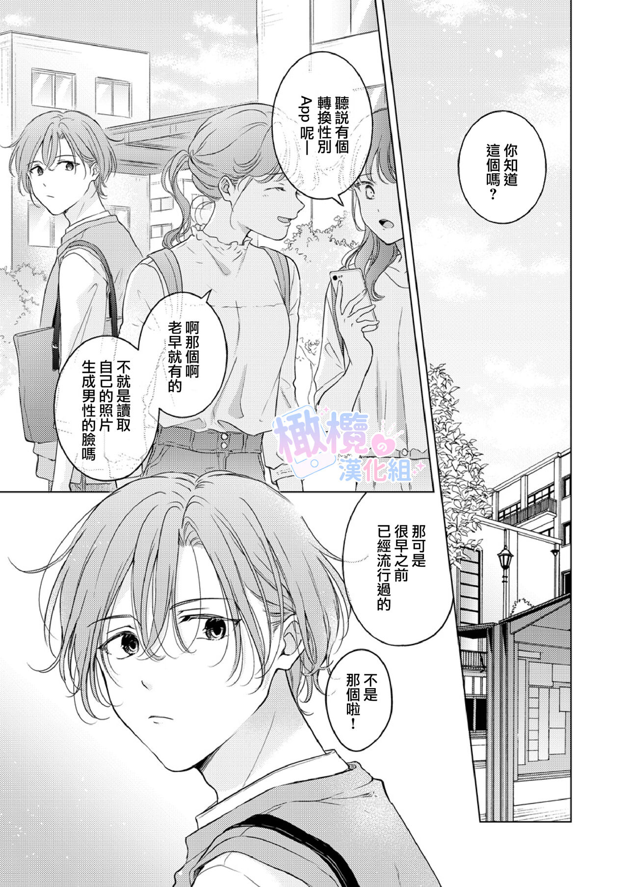 Seitenkan Appli no Tadashii Tsukaikata | 性转App的正确使用方法 page 4 full