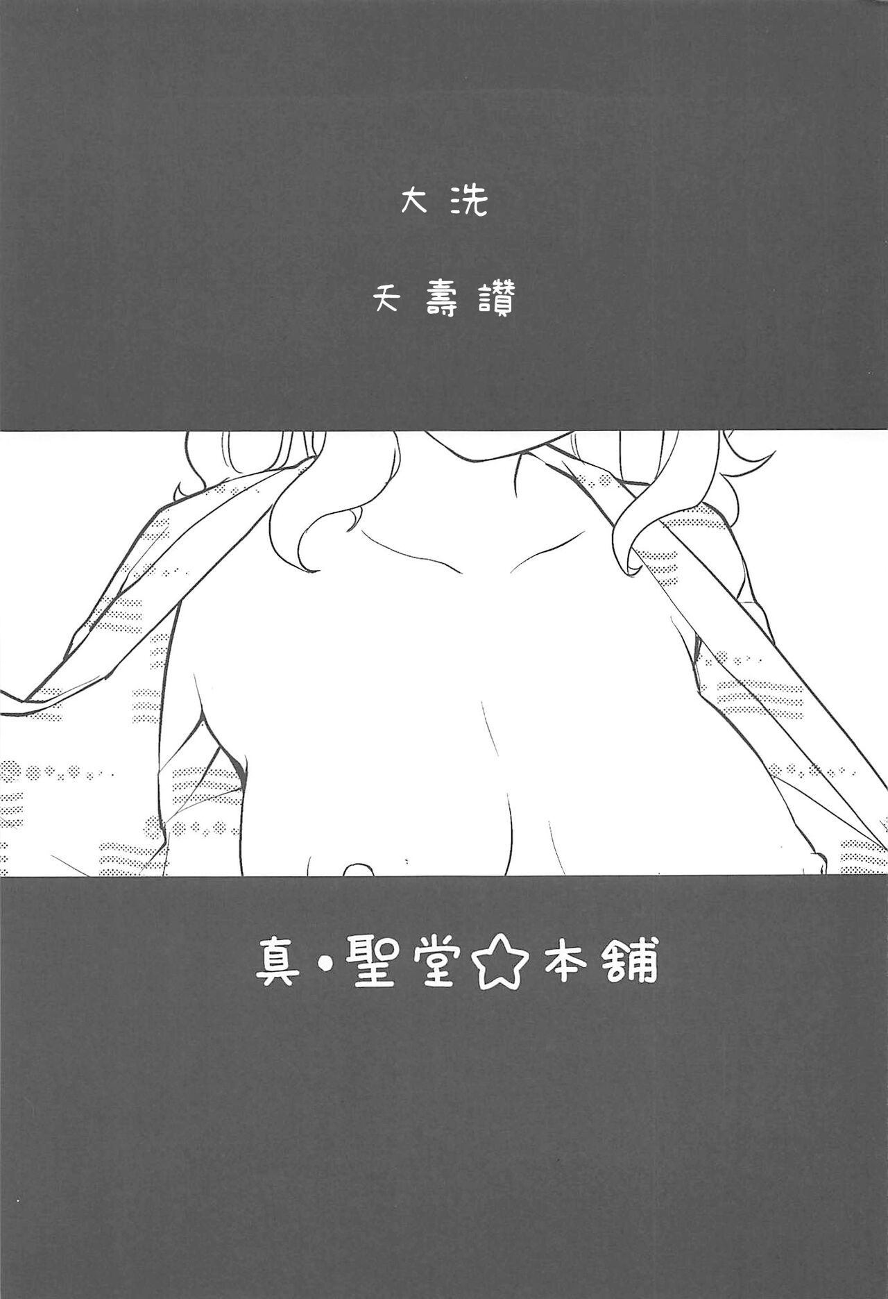 Takebe Saori-chan toiu Kanojo to Ooarai Date de Ippaku suru Hanashi. | 和女友武部沙織到大洗兩天一夜小旅行 page 3 full