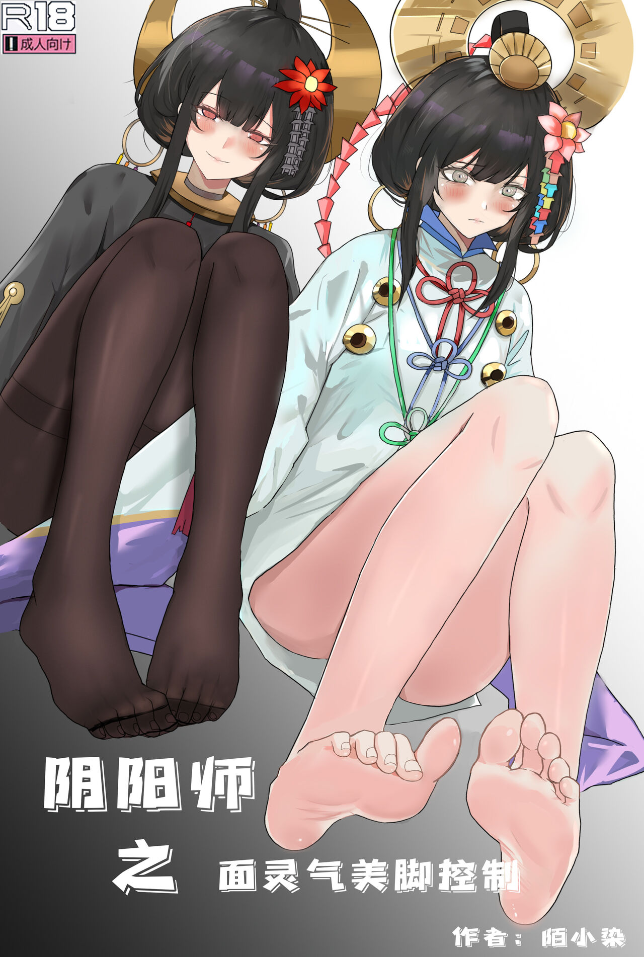 阴阳师之面灵气美脚控制 page 1 full