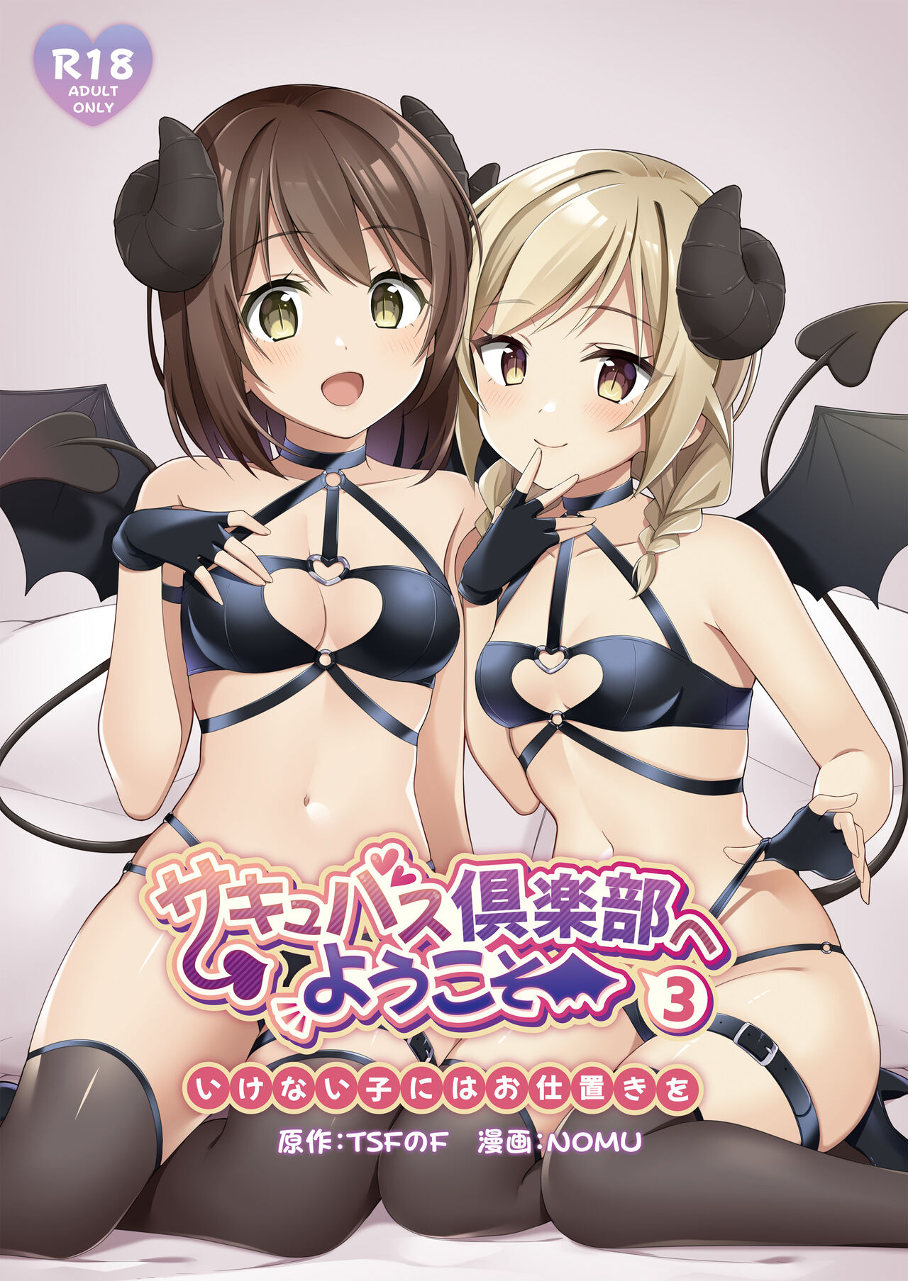 Succubus Club e Youkoso 3 Ikenai Ko ni wa Oshioki o | 欢迎来到魅魔俱乐部3 坏孩子就要惩罚哦 page 2 full