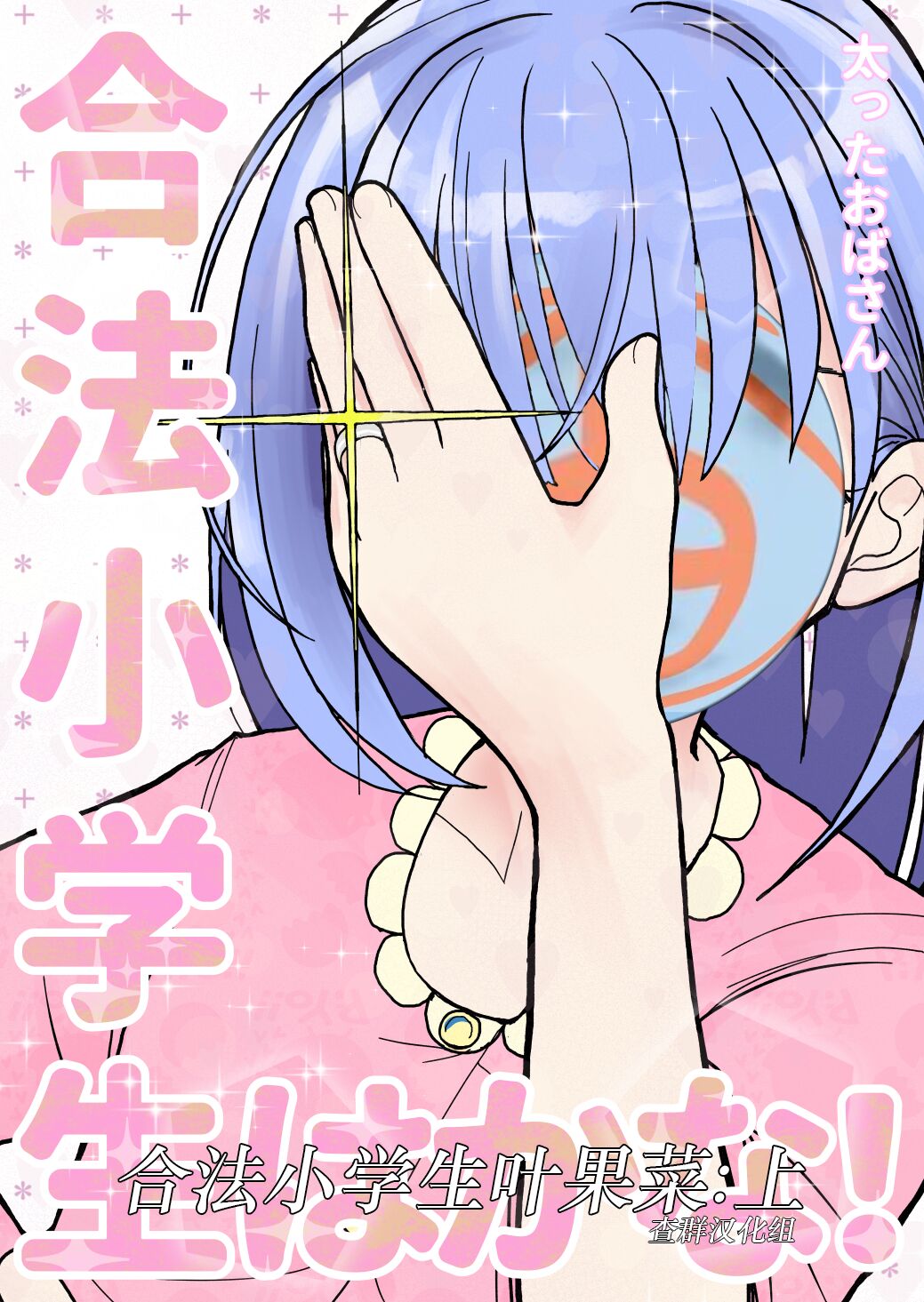Gouhou Shougakusei Hakana! 1 page 1 full
