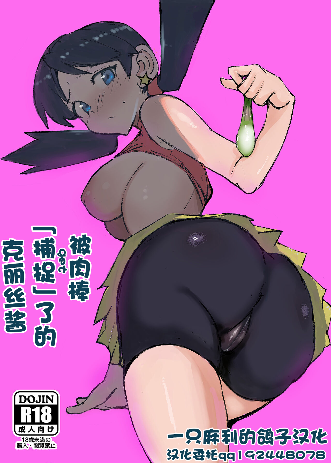Ochinpo ni Hokaku  Sareta Kris-chan | 被肉棒「捕捉」了的克丽丝酱 page 1 full