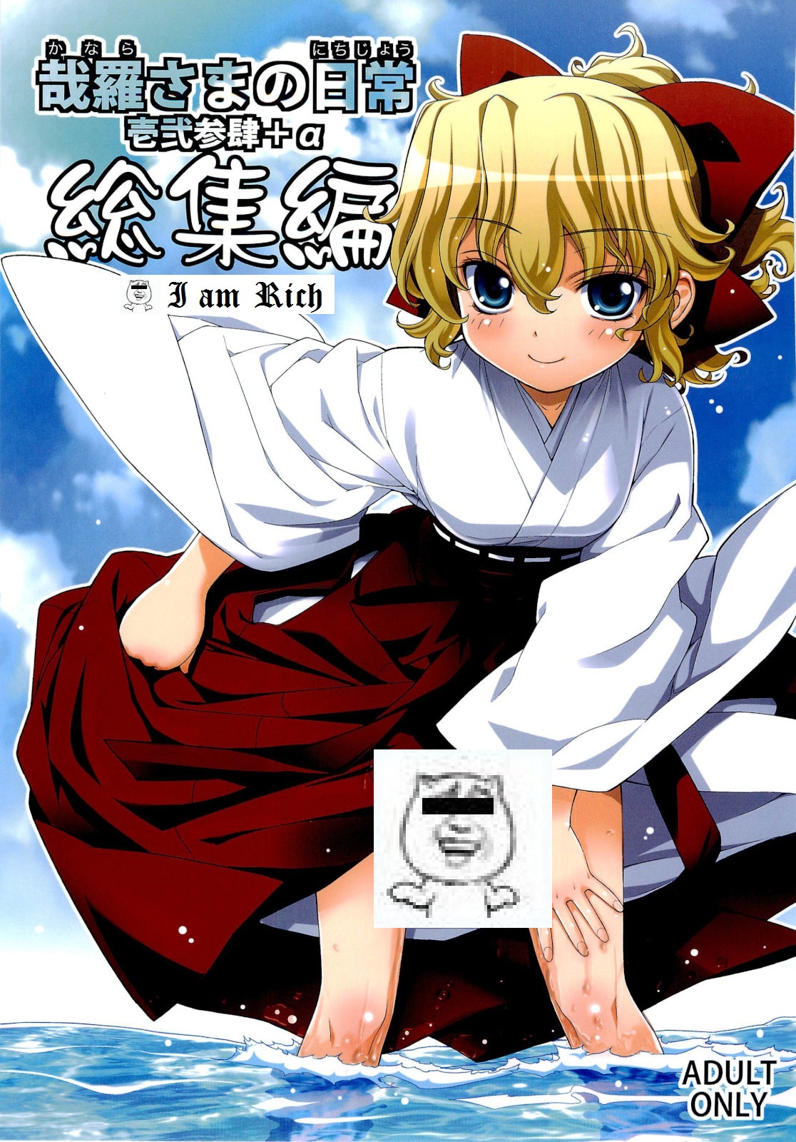 Kanara-sama no Nichijou Ichi Ni San Shi +α Soushuuhen page 1 full