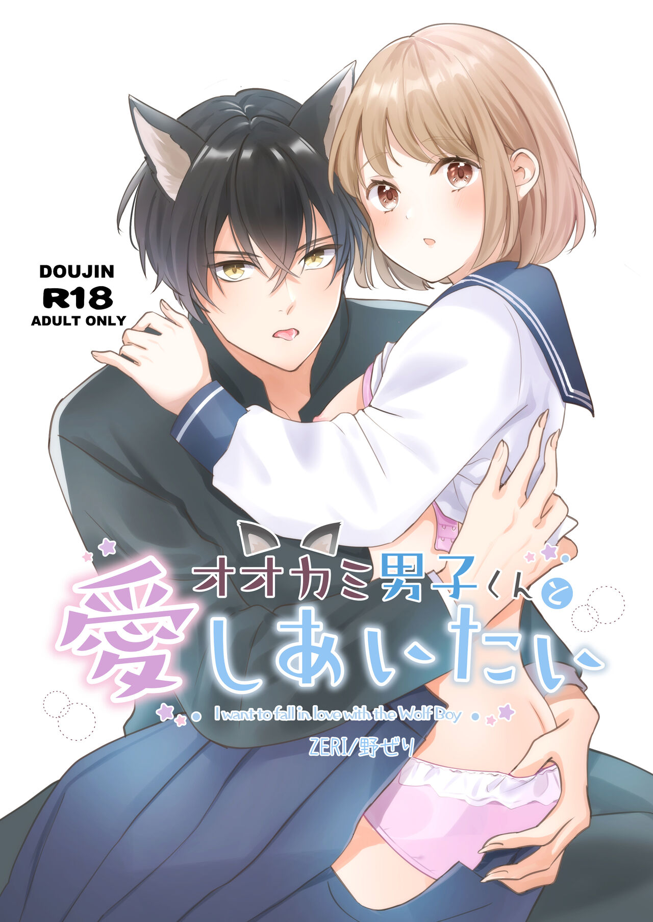 ōkami danshi-kun to aishi aitai | 想和狼少年相爱 page 2 full