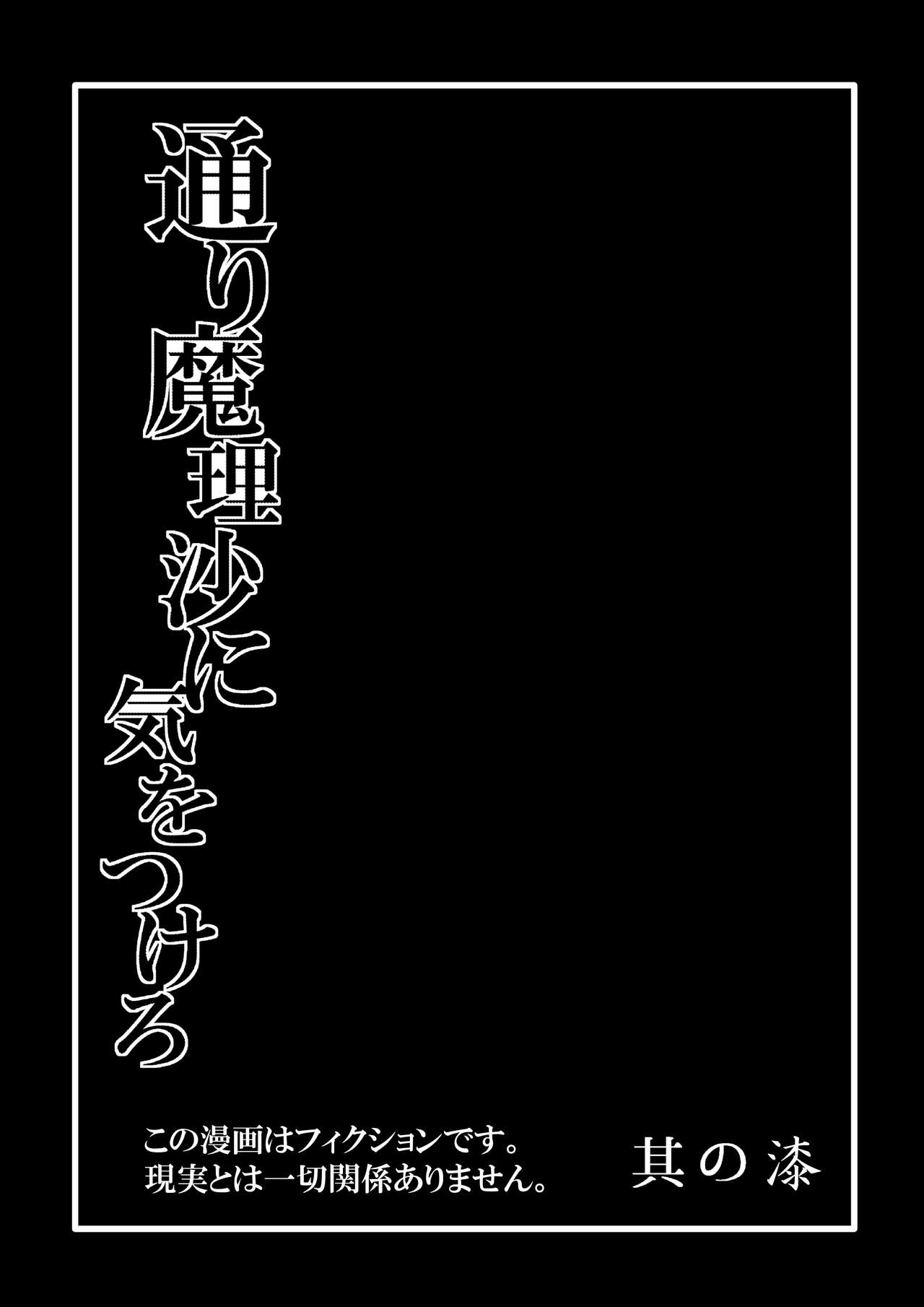 TooriMarisa ni Ki o Tsukero Sono Shichi page 3 full
