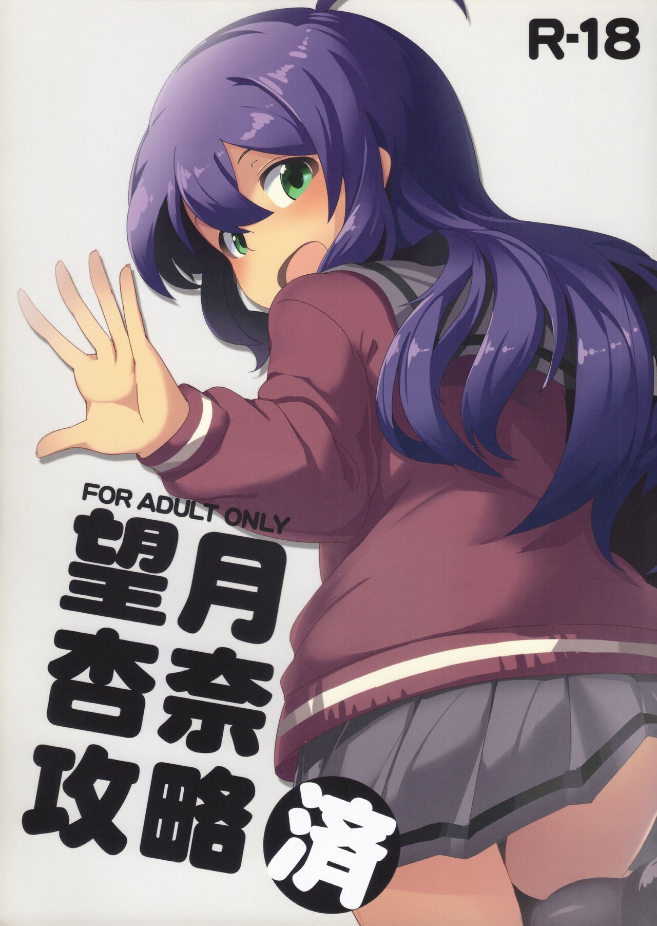 Mochizuki Anna Kouryaku Sai page 1 full