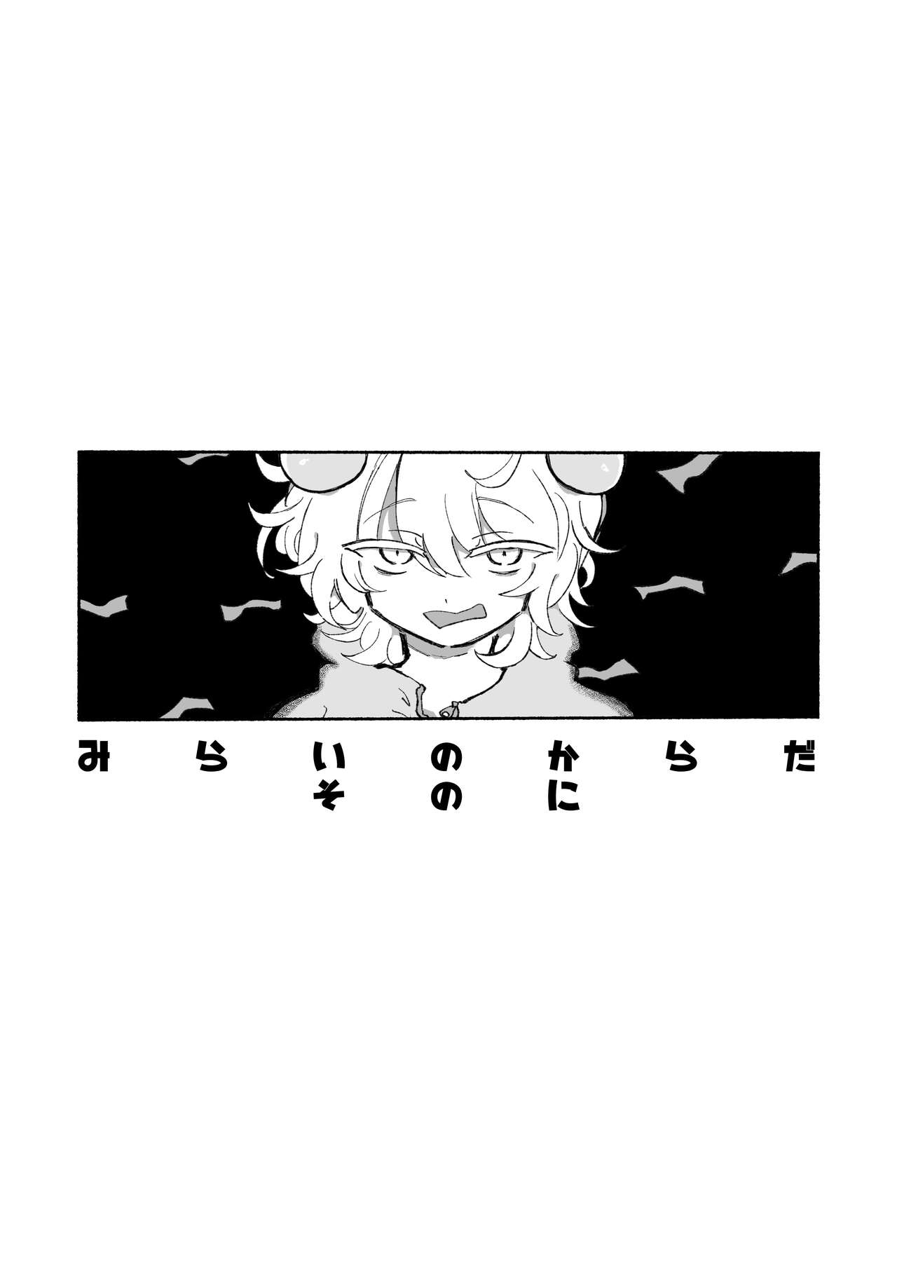 Mirai no Karada 2 | 未來的身體 2 page 4 full