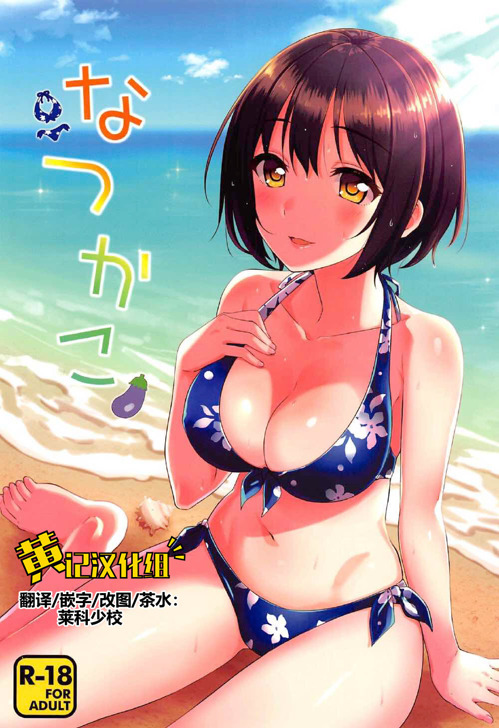 Natsu Kako | 夏日茄子 page 1 full