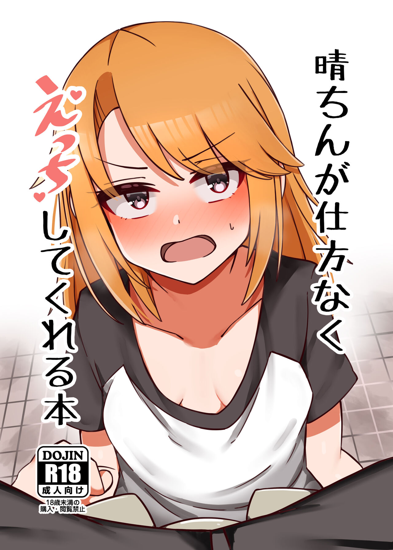Haru-chin ga Shikatanaku Ecchi shite kureru Hon page 1 full