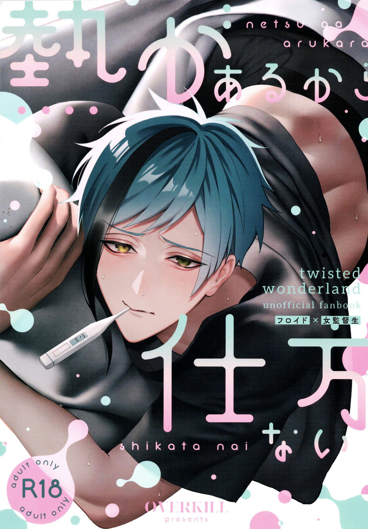 netsu ga arukara shikatanai!｜因为发烧了所以没办法 page 2 full