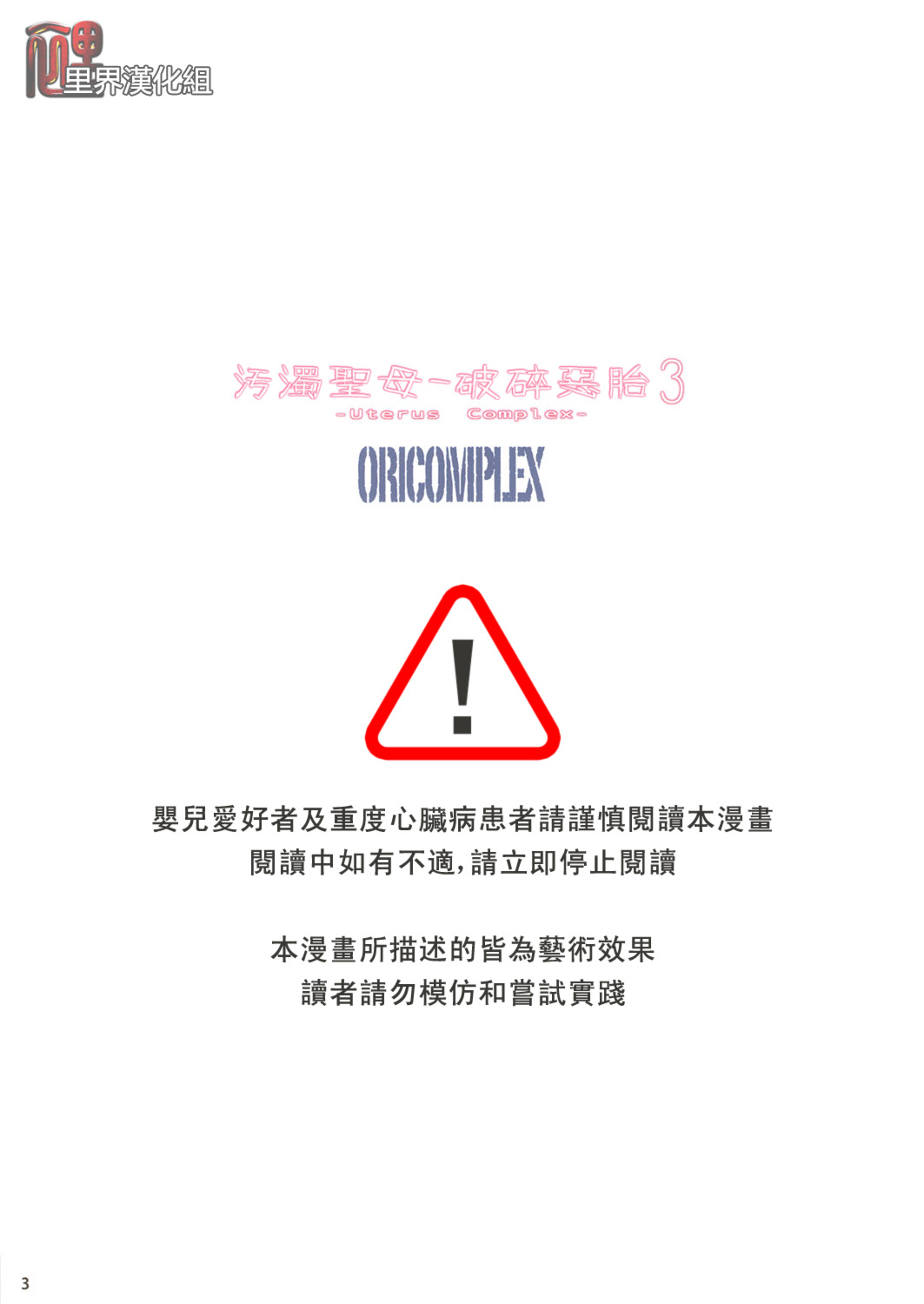 Uterus Complex 3 | 污濁聖母-破碎惡胎3 page 3 full