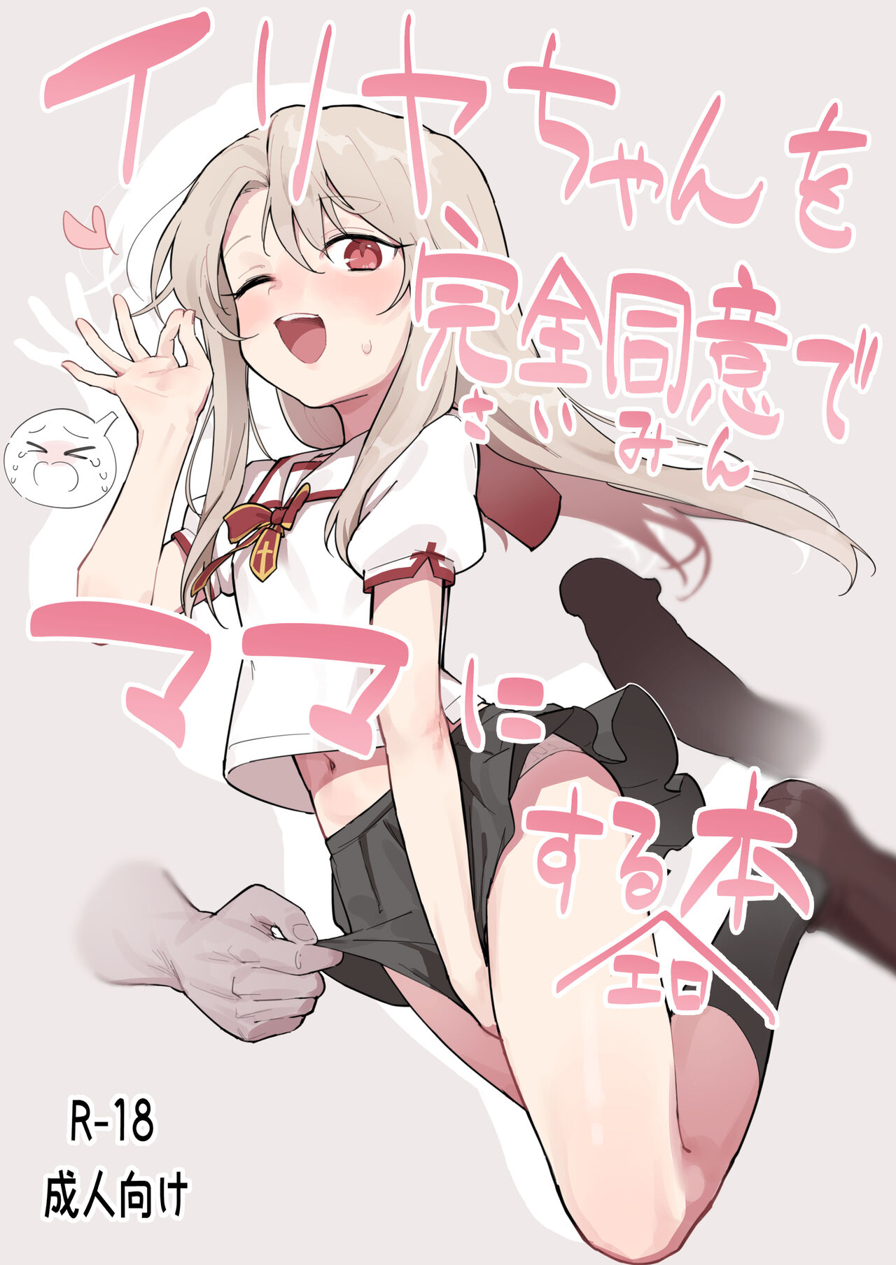 Illya-chan o Kanzen Doui  de Mama ni Suru Ero Hon page 2 full