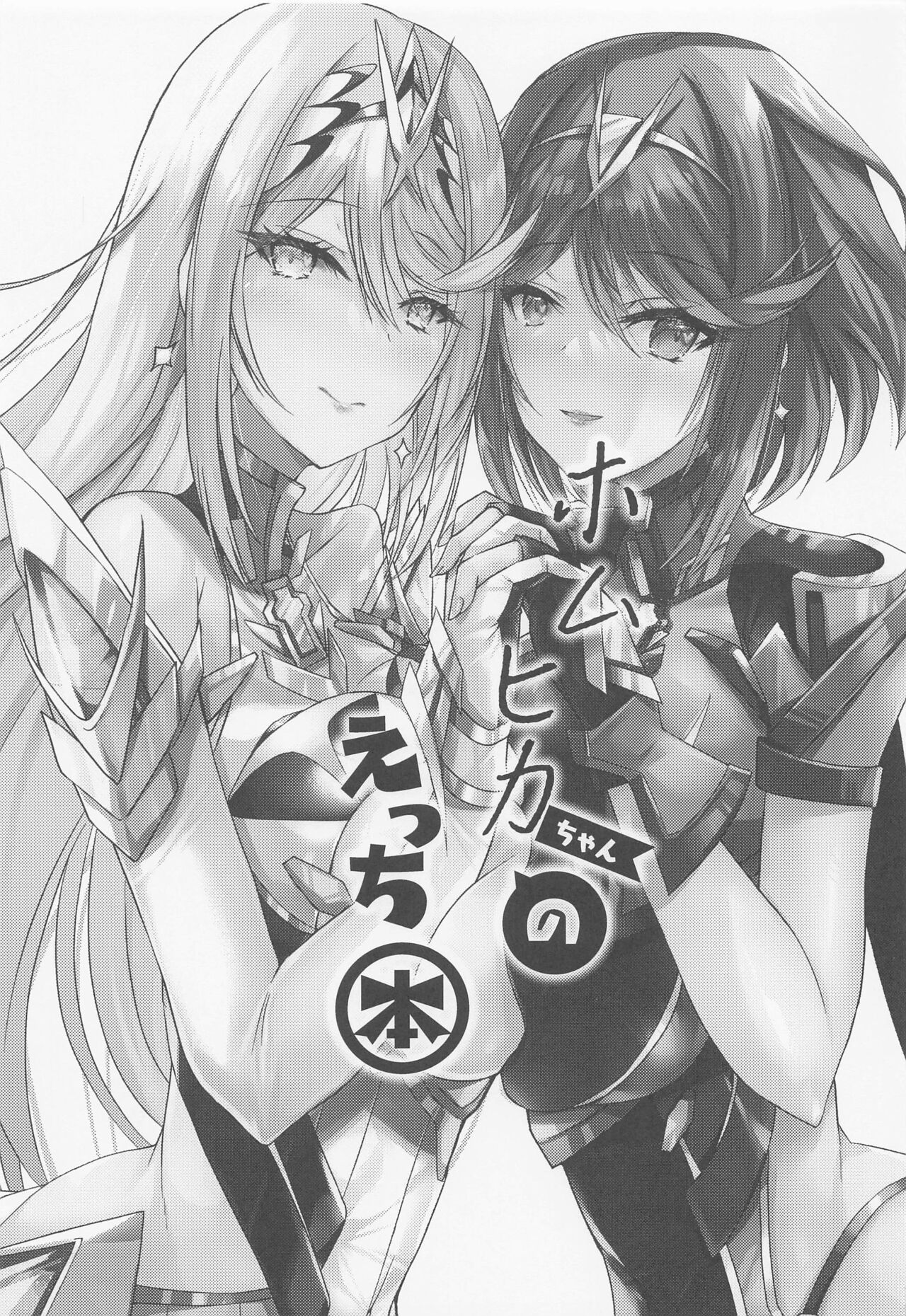 HomuHika-chan no Ecchi Hon page 2 full