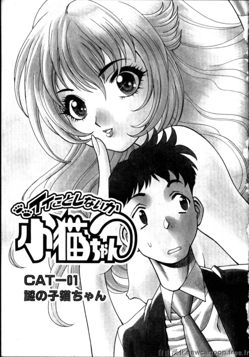 Iikoto Shinaika Koneko-chan Jou | 不是好孩子的小貓貓 上 page 5 full