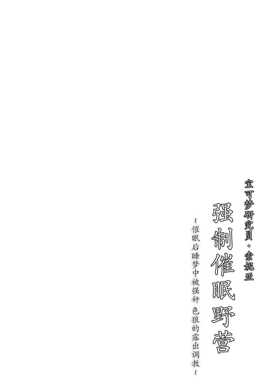 Pokémon Kenkyuusha Sonia Kyousei Saimin Camp page 3 full