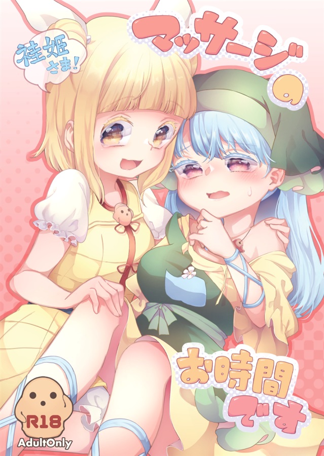 Keiki-sama! Massage no Ojikan desu page 1 full