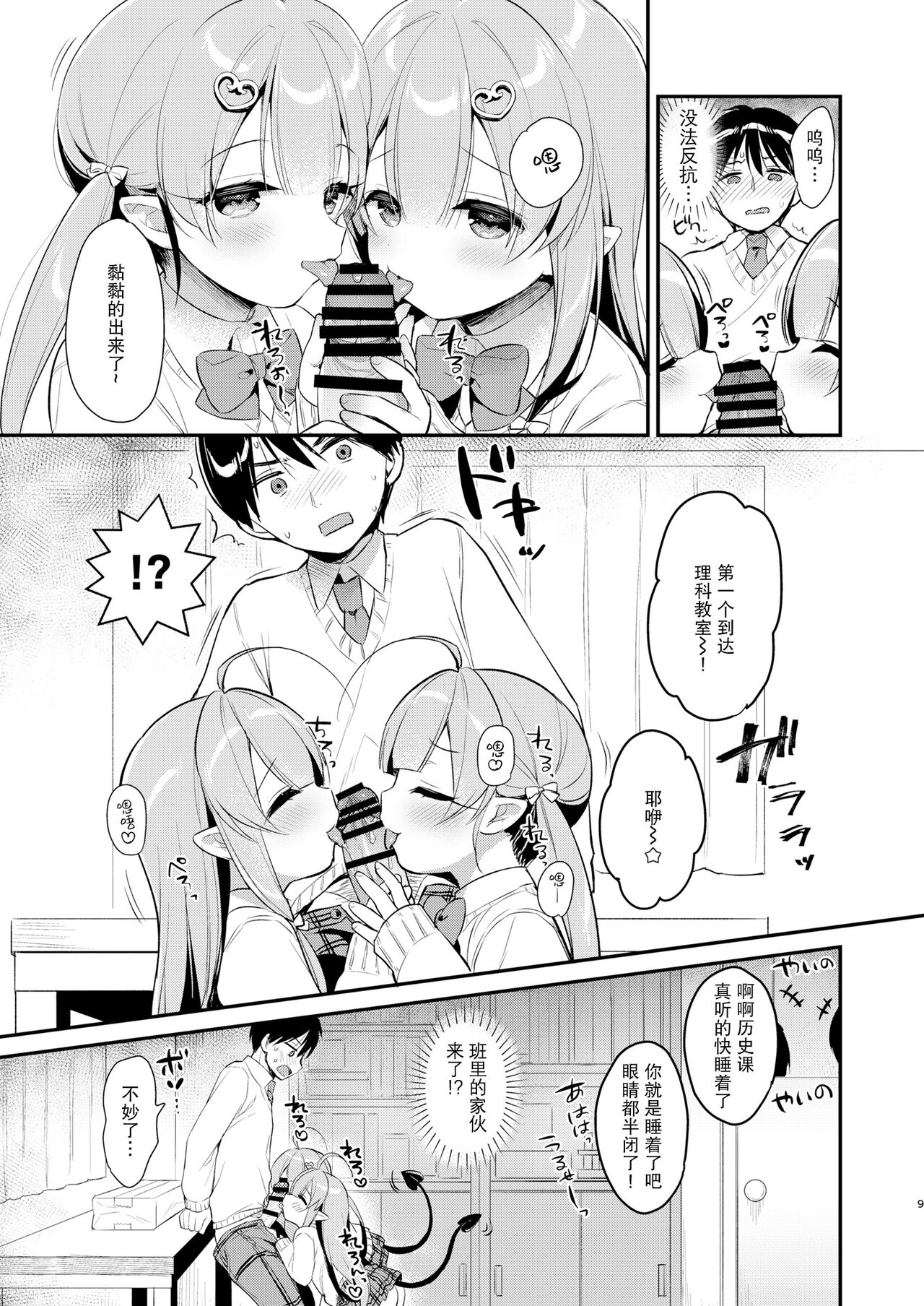 Totsugeki Futago Succubus-chan 3 page 9 full