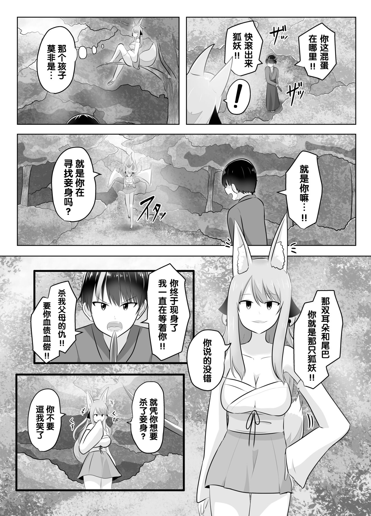 Youko ni Sareta Otoko ~Youko o Taosu Hazu datta no ni~ | 明明要打倒狐妖~却变成了狐妖 page 5 full