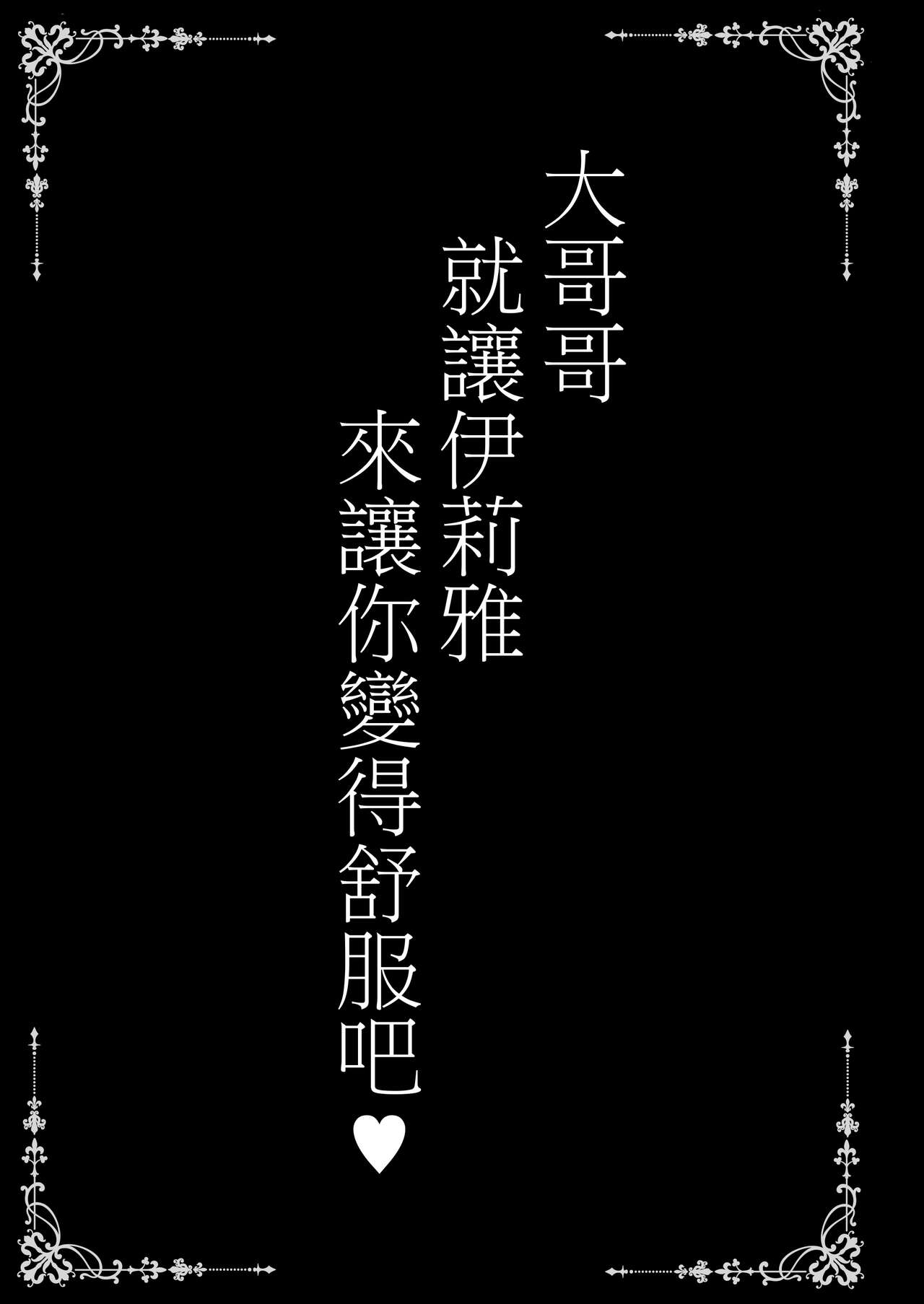 Onii-chan Illya ga Kimochi Yoku shite Ageru | 大哥哥就讓伊莉雅來讓你變得舒服吧♥ page 3 full