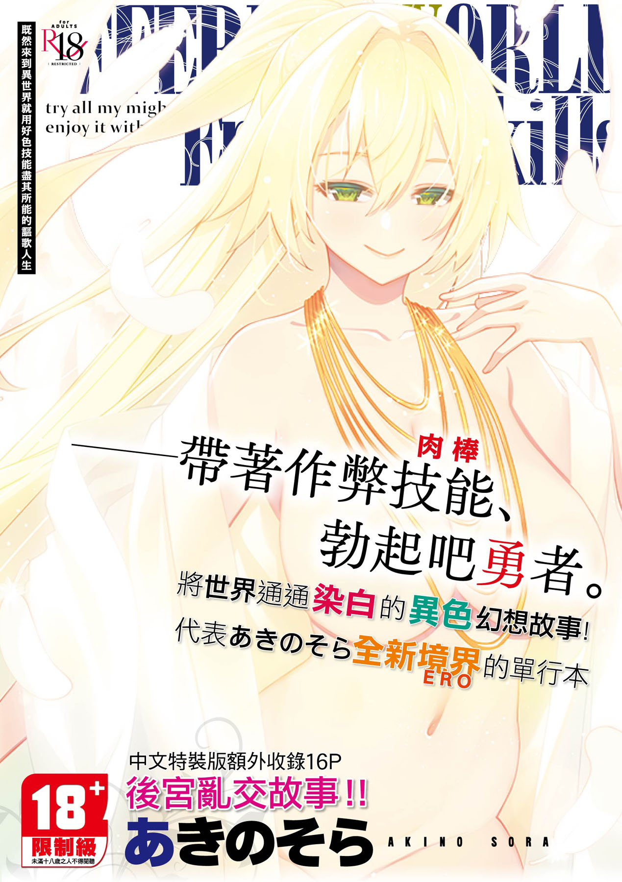 Isekai Kita node Sukebe Skill de Zenryoku Ouka Shiyou to Omou | 既然來到異世界就用好色技能盡其所能的謳歌人生 特装版 page 1 full