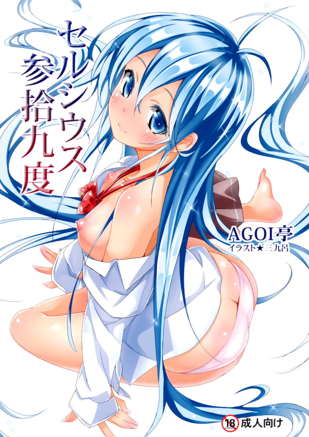 Celsius Sanjuukyuudo page 1 full
