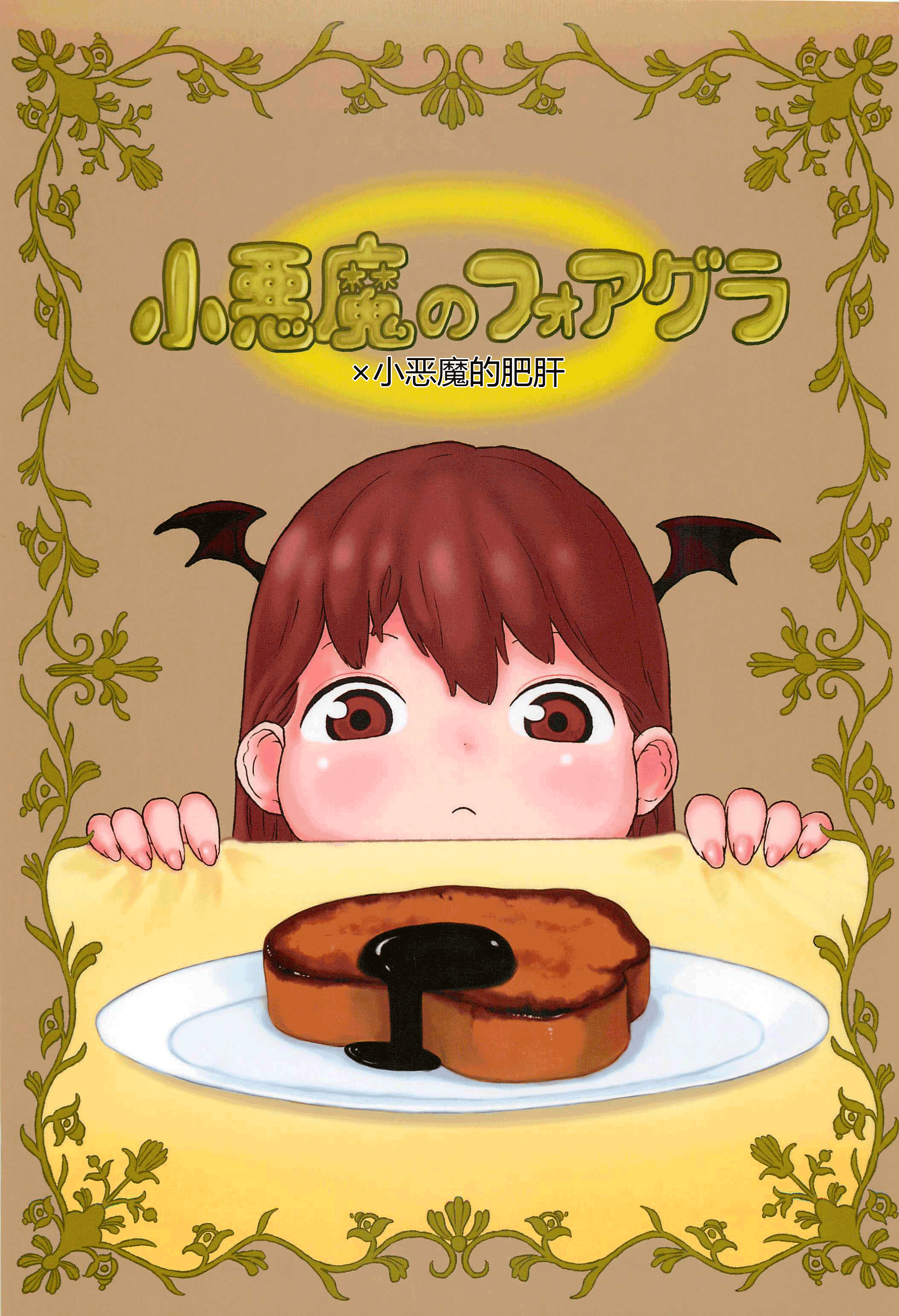 Koakuma no Foie gras page 1 full