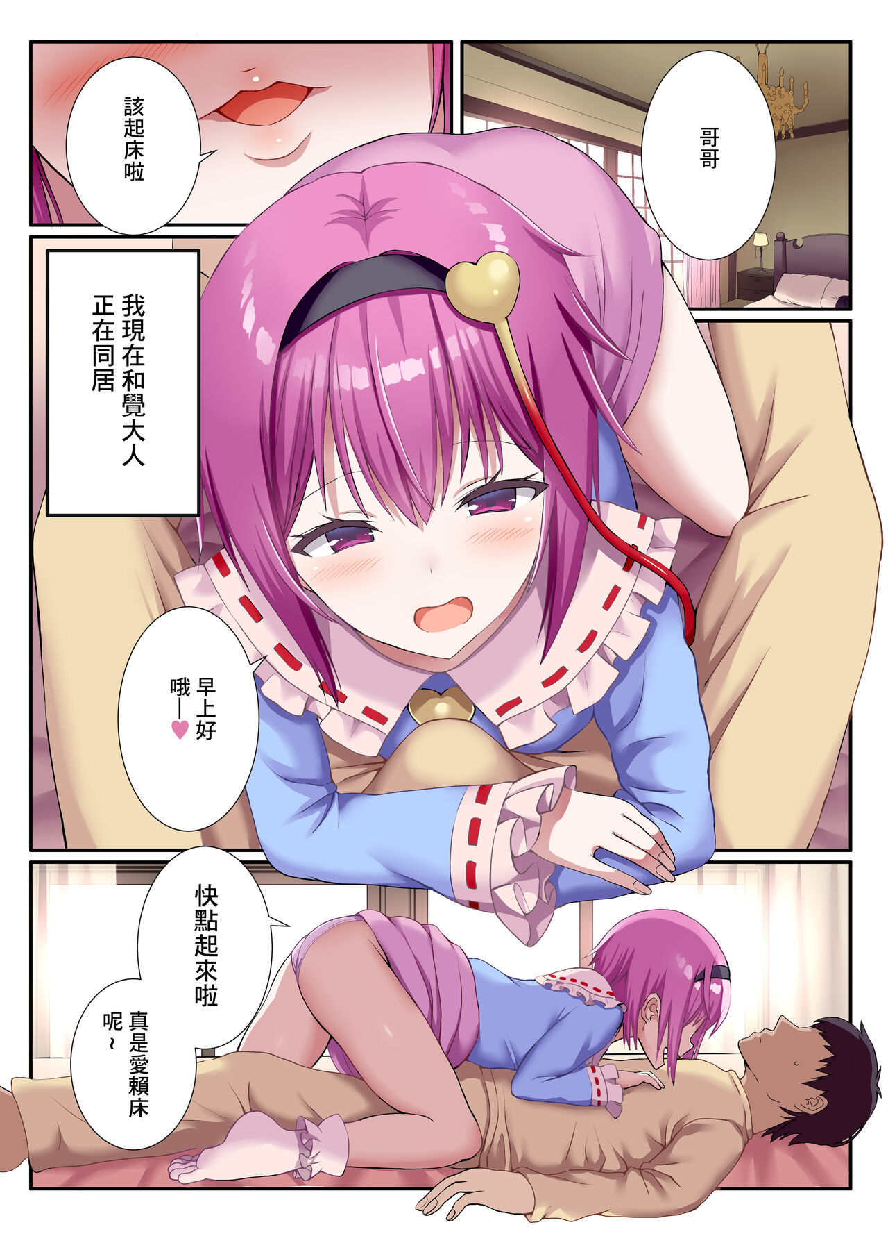 Asa kara Seiteki na Itazura Shiteku Satori-sama to Neoki H page 2 full