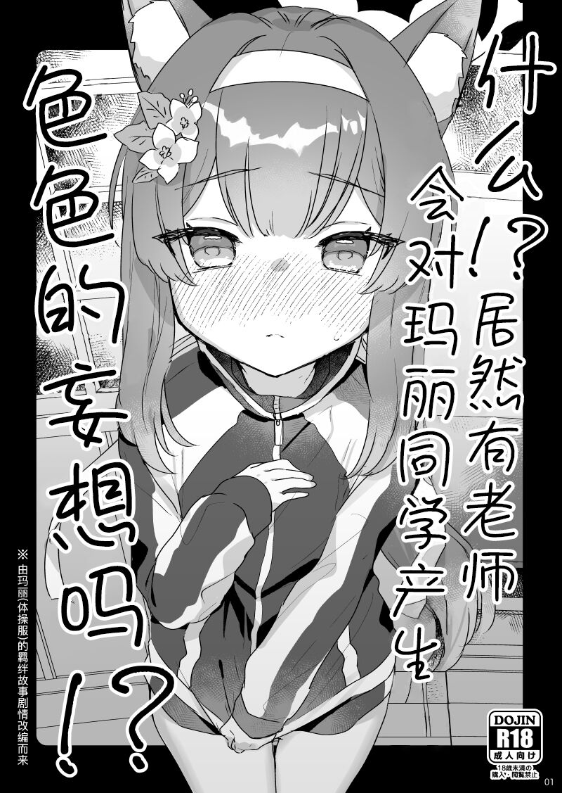 Ee!? Mari Chan de Furachi na Mousou Wosuru Sensei ga Irun Desuka!? | 什么!? 居然有老师会对玛丽同学产生色色的妄想吗！？ page 1 full