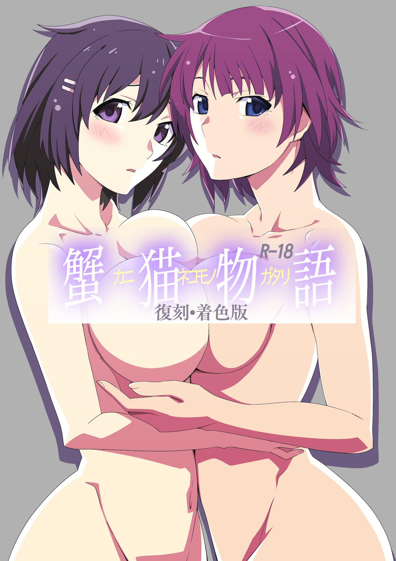 KaniNekomonogatari page 1 full
